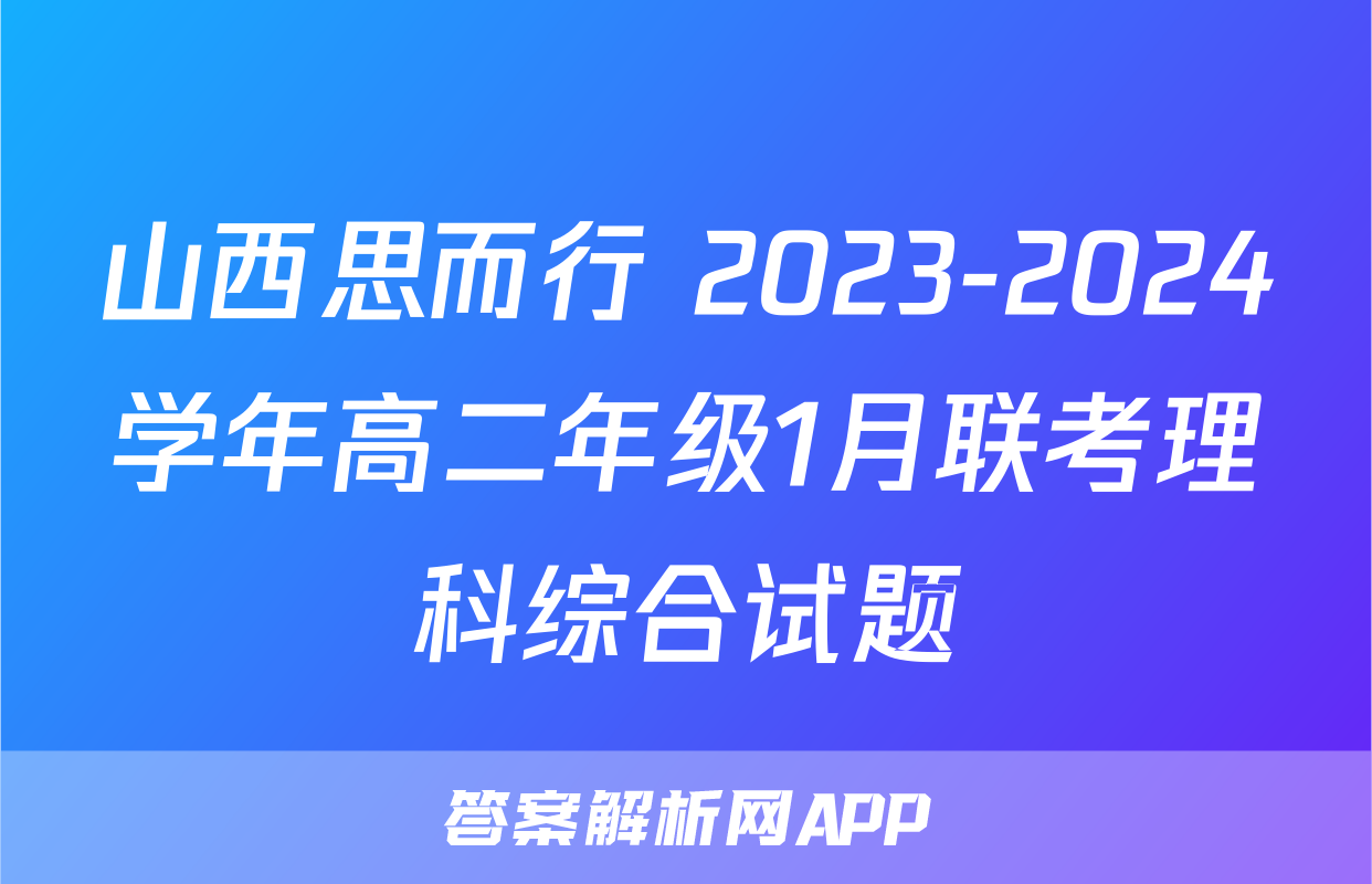山西思而行 2023-2024学年高二年级1月联考理科综合试题